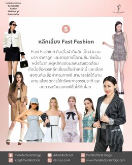 5 เคล็ดลับแต่งตัวแบบ Sustainable Fashion ใส่แล้วสวย ดูดี เป็นมิตรกับโลก