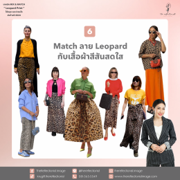 7 เทคนิค Mix & Match Leopard Print ให้สนุก และน่าสนใจ ส่งท้ายปี 2024