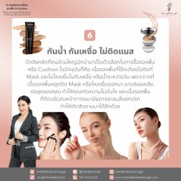 6 เทคนิคการเลือกรองพื้น และ Cushion ให้เหมาะกับผิวคุณ