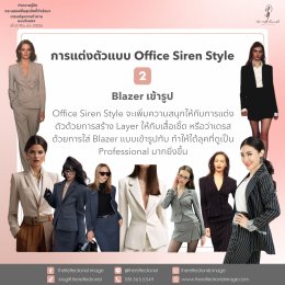 Office Siren Style: ทำความรู้จักกระแสแฟชั่นสุดฮิตที่กำลังมา