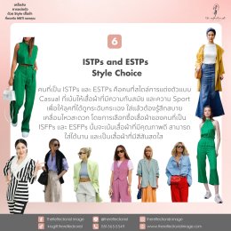 เคล็ดลับการแต่งตัวด้วย Style เสื้อผ้าที่ตรงกับ MBTI ของคุณ