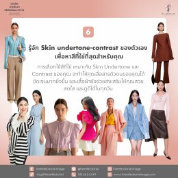 6 เทคนิคการค้นหาPersonal style สไตล์การแต่งตัวที่บ่งบอกความเป็นคุณ