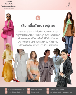 6 เทคนิคเลือกเสื้อผ้าใส่แล้วพรางหน้าท้อง ช่วยให้รูปร่างของคุณดูดี