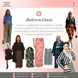 8 Fashion Trends ส่งท้ายปี 2024