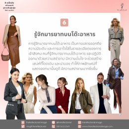 8 เคล็ดลับสร้างเสน่ห์สู่การเป็นผู้หญิงที่สง่า และมั่นใจ