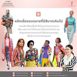 6 เทคนิคสร้างความโดดเด่นให้กับเสื้อผ้าโทนเรียบๆให้มีสีสันที่สวย สดใส ไม่ overpower