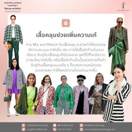 เทคนิค Mix and Match  ลาย Print  ให้สมดุล และมีสไตล์ สร้างลุคสวย เก๋ได้อย่างมั่นใจ