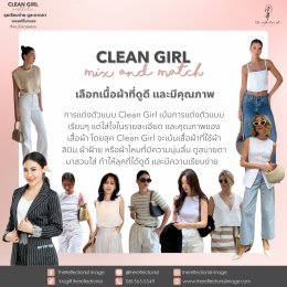 Clean Girl Aesthetic: ลุคเรียบง่าย ดูสะอาดตา เทรนด์ที่มาแรงที่คุณไม่ควรพลาด