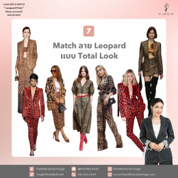 7 เทคนิค Mix & Match Leopard Print ให้สนุก และน่าสนใจ ส่งท้ายปี 2024