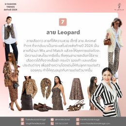 8 Fashion Trends ส่งท้ายปี 2024