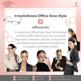 Office Siren Style: ทำความรู้จักกระแสแฟชั่นสุดฮิตที่กำลังมา