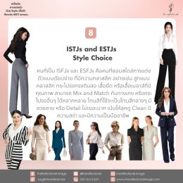 เคล็ดลับการแต่งตัวด้วย Style เสื้อผ้าที่ตรงกับ MBTI ของคุณ