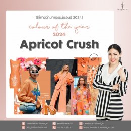 Apricot Crush สีที่คาดว่าจะมาแรงแน่นอนในปี 2024