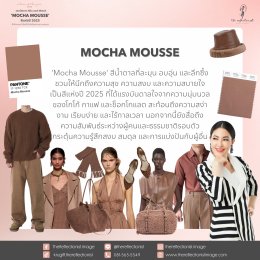 เทคนิคการ Mix and Match Mocha Mousse สีแห่งปี 2025 สีที่บ่งบอกว่าโลกนี้กำลังต้องการความสมดุล