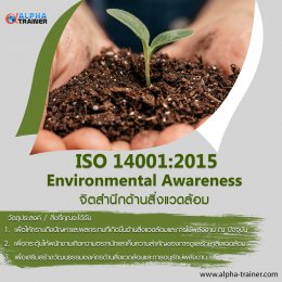 ISO14001:2015 จิตสำนึกด้านสิ่งแวดล้อม  Environmental Awareness