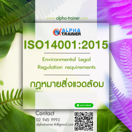 ISO14001:2015 กฎหมายด้านสิ่งแวดล้อม Environmental Legal and Regulations