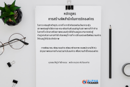 หลักสูตร :   การสร้างจิตสำนึกในการรักองค์กร  Building conscious in loving organization