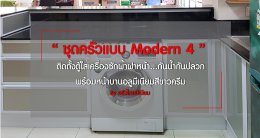 งานออกแบบครัว ฺBuilt In  “ ชุดครัวแบบ Modern 4 ” ติดตั้งตู้ใส่เครื่องซักผ้าฝาหน้า...กันน้ำ กันปลวก พร้อมหน้าบานอลูมีเนียมสีขาวครีม ติดตั้งแบบเค้าน์เตอร์ L-Shape 