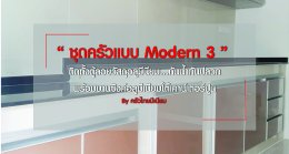 งานออกแบบครัว ฺBuilt In "ชุดครัวแบบ Modern 3” หน้าบานสีน้ำตาลอ่อน ชุดใหญ่ ติดตั้งตู้ลอยวัสดุอลูมีเนียม...กันน้ำ กันปลวก