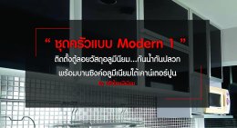 งานออกแบบครัว ฺ "ชุดครัวแบบ Modern 1” หน้าบานสีดำ ติดตั้งตู้ลอยวัสดุอลูมีเนียม...กันน้ำ กันปลวก