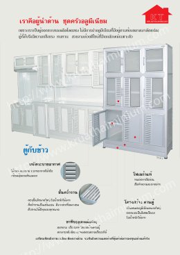 ครัวสำเร็จรูปและการประกอบตู้