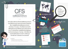 5 หลักเกณฑ์สำคัญในการพิจารณา CFS หนังสือรับรองการจำหน่าย!