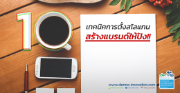 10 เทคนิคการตั้งสโลแกน..สร้างแบรนด์ให้ปัง!!