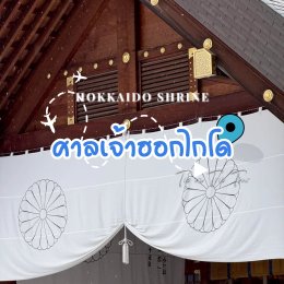 ศาลเจ้าฮอกไกโด (Hokkaido Shrine หรือ Hokkaidō Jingū / 北海道神宮)