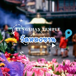 ขอพรความรัก วัดหลงซาน (Lungshan Temple) ไต้หวัน