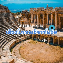 เมืองโบราณเฮียราโพลิส (Hierapolis) ตุรเคีย