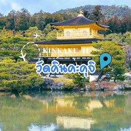 วัดคินคะคุจิ (Kinkaku-ji - 金閣寺) หรือที่เรียกกันว่า วัดทอง