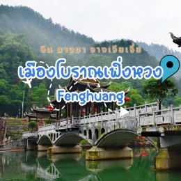 เมืองโบราณเฟิ่งหวง Fenghuang เมืองโบราณ เส้นทางจางเจียเจี้ย