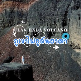 ภูเขาไฟอูลันฮาตา ความงดงามที่ซ่อนอยู่ในมองโกเลียใน ประเทศจีน