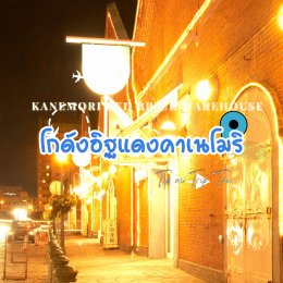 โกดังอิฐแดงคาเนโมริ ฮาโกดาเตะ เที่ยวญี่ปุ่น ช้อปปิ้ง ชมวิว