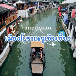 เที่ยวเมืองโบราณจูเจียเจี่ยว เวนิสแห่งเซี่ยงไฮ้