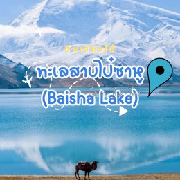 ทะเลสาบไป๋ซาหู Baisha Lake อัญมณีแห่งซินเจียงใต้