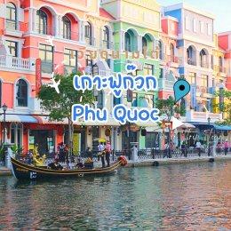 เกาะฟูก๊วก Phu Quoc เวียดนามใต้ ไฮไล์ที่ห้ามพลาด