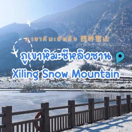 ภูเขาหิมะซีหลิงซาน Xiling Snow Mountain ลานสกีซีหลิง