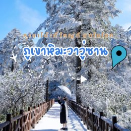 ภูเขาหิมะวาวู่ซาน ภูเขาโต๊ะที่ใหญ่ที่สุดในโลก