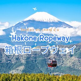 Hakone Ropeway กระเช้าลอยฟ้า โตเกียว ประเทศญี่ปุ่น