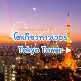  โตเกียวทาวเวอร์ Tokyo Tower โตเกียวประเทศญี่ปุ่น