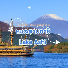 ทะเลสาบอาชิ (Lake Ashi) หรือ อะชิโนโกะ (Ashinoko)