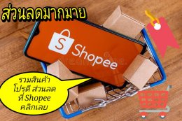 ช้อปปิ้งที่ shopee