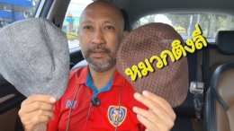 หมวกที่ใส่ได้ทั้งชายหญิง หมวกแบบจีนติงลี่ ระบายอากาศดี