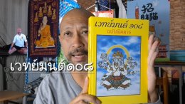 เวทย์มนต์ 108