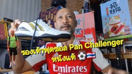 รองเท้าฟุตซอล Pan Challenger ใส่สบายเต็มระบบ