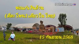พ่อแก่เงินล้าน (ตีตะโพน1เดียวในไทย) อำเภอนครหลวง พระนครศรีอยุธยา