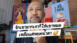 รักเขามากเราก็ให้เขาหมด โรแมนซ์สแกม (Romance Scam) คือ กลโกงที่มิจฉาชีพหลอกให้รัก