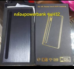 Power bank มาพร้อมกล้องในตัว เป็นกล้องพาวเวอร์แบงค์ รุ่นใหม่ล่าสุด กล้อง Power bank Wifi ไร้สาย 