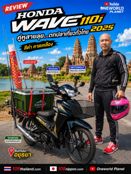 ตกปลาเที่ยวทั่วไทยกับ Wave 110i honda adventure review